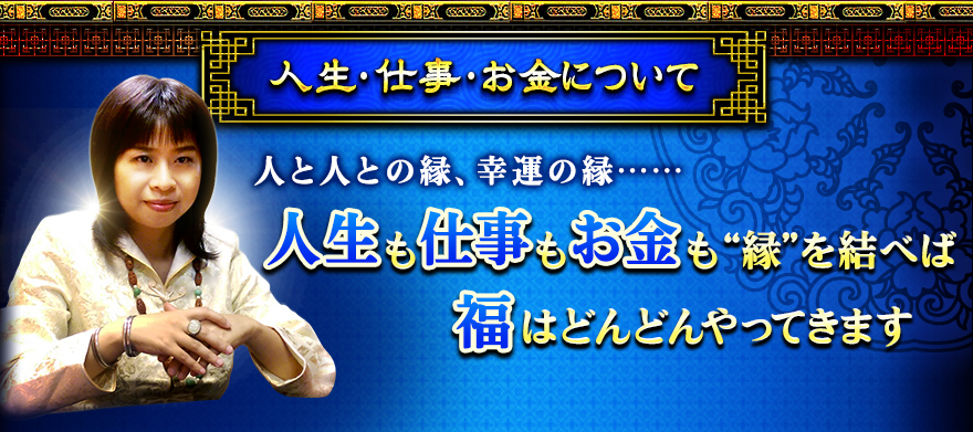 人生・仕事・お金について 人と人との縁、幸運の縁……人生も仕事もお金も“縁”を結べば福はどんどんやってきます 人生・仕事・お金について 人と人との縁、幸運の縁……人生も仕事もお金も“縁”を結べば福はどんどんやってきます