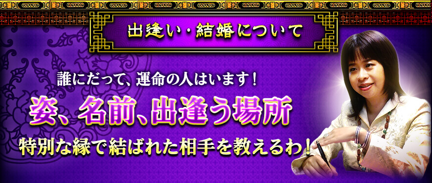 出逢い・結婚について 誰にだって、運命の人はいます!姿、名前、出逢う場所特別な縁で結ばれた相手を教えるわ! 出逢い・結婚について 誰にだって、運命の人はいます!姿、名前、出逢う場所特別な縁で結ばれた相手を教えるわ!