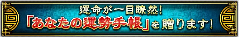 運命が一目瞭然!「あなたの運勢手帳」を贈ります! 運命が一目瞭然!「あなたの運勢手帳」を贈ります!