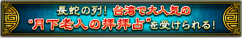 長蛇の列!台湾で大人気の”月下老人の拝拝占”を受けられる! 長蛇の列!台湾で大人気の”月下老人の拝拝占”を受けられる!