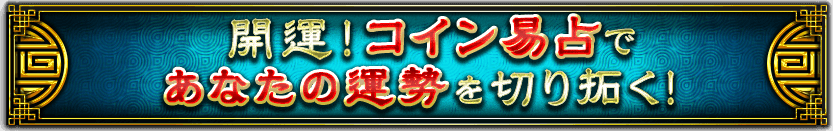 開運!コイン易占であなたの運勢を切り拓く! 開運!コイン易占であなたの運勢を切り拓く!