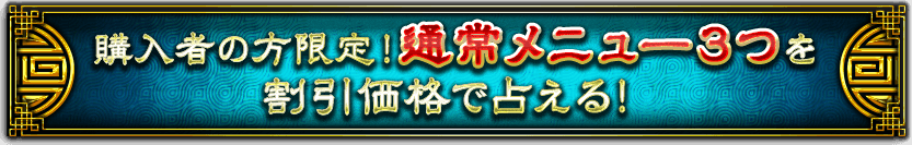 購入者の方限定!通常メニュー3つを割引価格で占える! 購入者の方限定!通常メニュー3つを割引価格で占える!